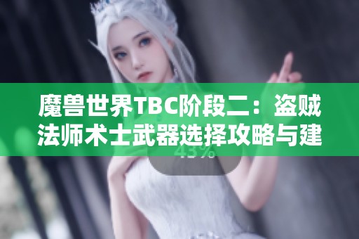 魔獸世界TBC階段二：盜賊法師術(shù)士武器選擇攻略與建議