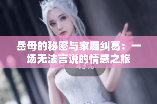 岳母的秘密與家庭糾葛：一場無法言說的情感之旅