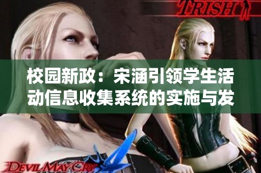 校園新政：宋涵引領(lǐng)學(xué)生活動信息收集系統(tǒng)的實施與發(fā)展