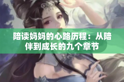 陪讀媽媽的心路歷程：從陪伴到成長的九個(gè)章節(jié)