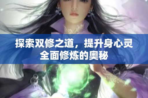 探索雙修之道，提升身心靈全面修煉的奧秘