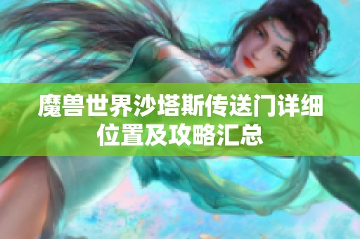 魔獸世界沙塔斯傳送門詳細(xì)位置及攻略匯總