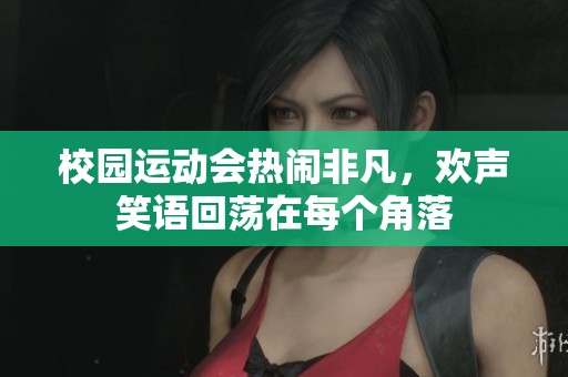 校園運動會熱鬧非凡，歡聲笑語回蕩在每個角落