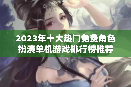 2023年十大熱門(mén)免費(fèi)角色扮演單機(jī)游戲排行榜推薦