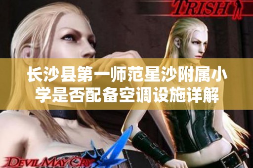 長(zhǎng)沙縣第一師范星沙附屬小學(xué)是否配備空調(diào)設(shè)施詳解