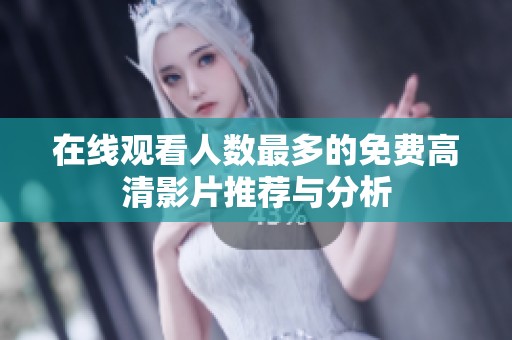 在線觀看人數(shù)最多的免費(fèi)高清影片推薦與分析