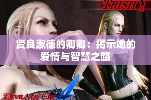 賢良淑德的卿卿：揭示她的愛(ài)情與智慧之路