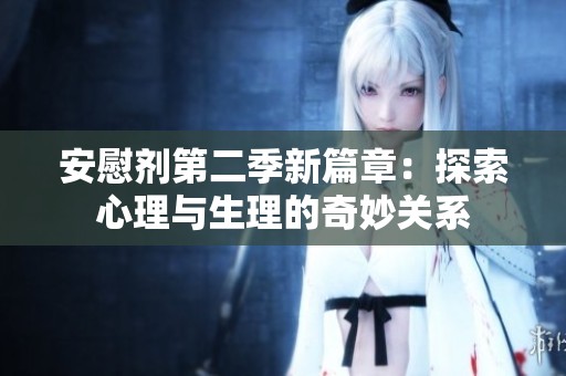 安慰劑第二季新篇章：探索心理與生理的奇妙關(guān)系