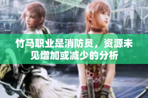 竹馬職業(yè)是消防員，資源未見增加或減少的分析