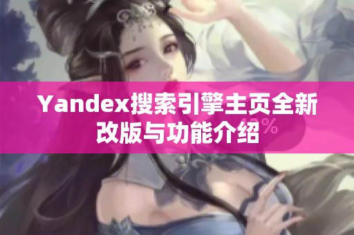 Yandex搜索引擎主頁全新改版與功能介紹