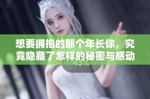 想要擁抱的那個年長你，究竟隱藏了怎樣的秘密與感動