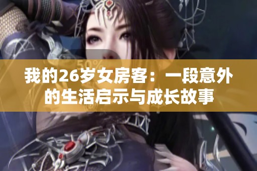 我的26歲女房客：一段意外的生活啟示與成長故事
