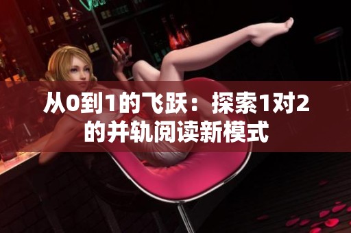 從0到1的飛躍：探索1對2的并軌閱讀新模式