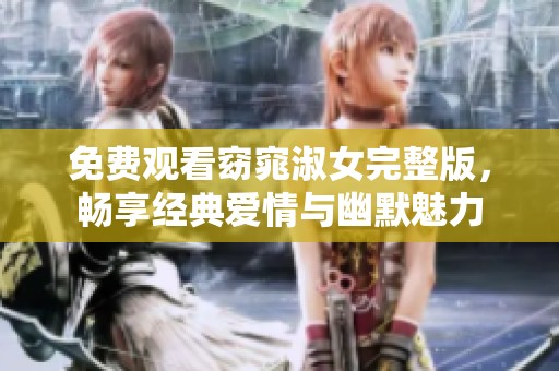 免費觀看窈窕淑女完整版，暢享經(jīng)典愛情與幽默魅力