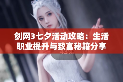 劍網(wǎng)3七夕活動(dòng)攻略：生活職業(yè)提升與致富秘籍分享