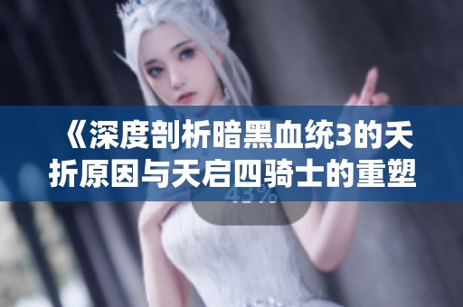 《深度剖析暗黑血統(tǒng)3的夭折原因與天啟四騎士的重塑之路》