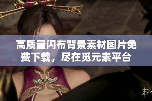 高質量閃布背景素材圖片免費下載，盡在覓元素平臺