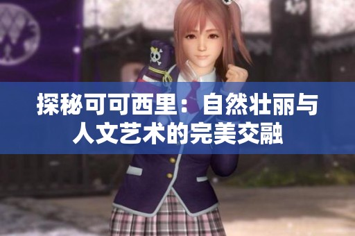 探秘可可西里：自然壯麗與人文藝術(shù)的完美交融