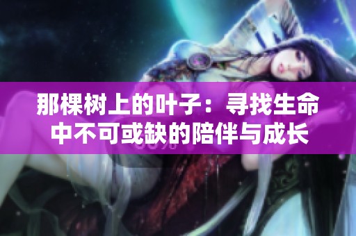 那棵樹上的葉子：尋找生命中不可或缺的陪伴與成長