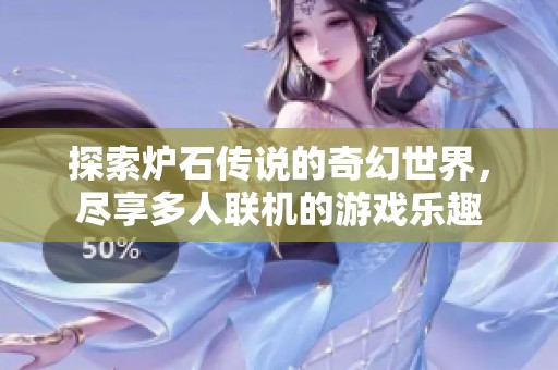 探索爐石傳說的奇幻世界，盡享多人聯(lián)機(jī)的游戲樂趣