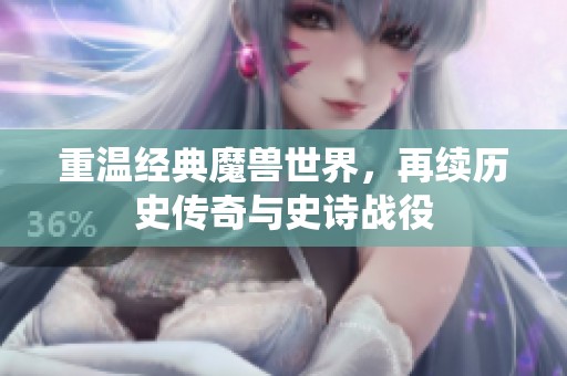重溫經(jīng)典魔獸世界，再續(xù)歷史傳奇與史詩戰(zhàn)役
