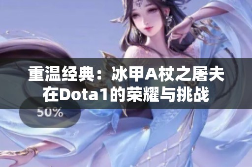 重溫經(jīng)典：冰甲A杖之屠夫在Dota1的榮耀與挑戰(zhàn)