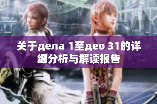 關(guān)于дела 1至део 31的詳細(xì)分析與解讀報(bào)告