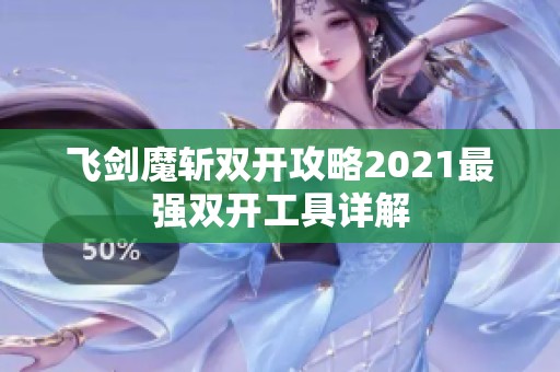 飛劍魔斬雙開攻略2021最強雙開工具詳解