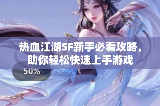 熱血江湖SF新手必看攻略，助你輕松快速上手游戲