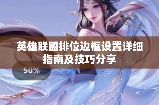 英雄聯(lián)盟排位邊框設(shè)置詳細(xì)指南及技巧分享