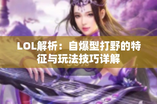 LOL解析：自爆型打野的特征與玩法技巧詳解