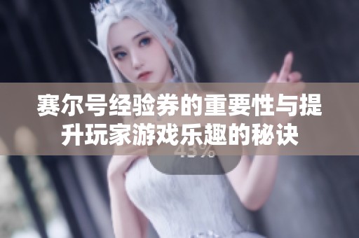 賽爾號(hào)經(jīng)驗(yàn)券的重要性與提升玩家游戲樂(lè)趣的秘訣