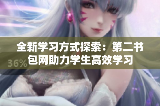 全新學(xué)習(xí)方式探索：第二書包網(wǎng)助力學(xué)生高效學(xué)習(xí)