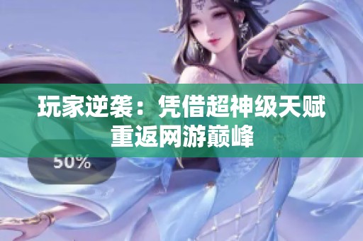 玩家逆襲：憑借超神級天賦重返網(wǎng)游巔峰