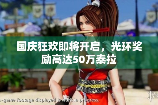 國慶狂歡即將開啟，光環(huán)獎勵高達(dá)50萬泰拉