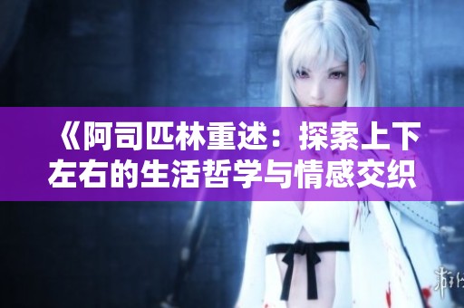 《阿司匹林重述：探索上下左右的生活哲學與情感交織》