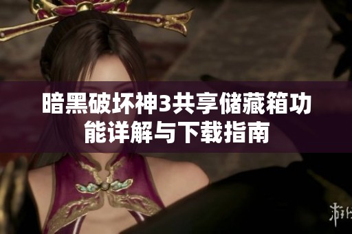 暗黑破壞神3共享儲藏箱功能詳解與下載指南