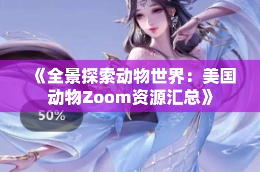 《全景探索動物世界：美國動物Zoom資源匯總》