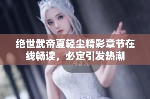 絕世武帝夏輕塵精彩章節(jié)在線暢讀，必定引發(fā)熱潮