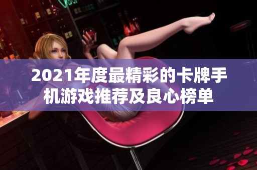 2021年度最精彩的卡牌手機(jī)游戲推薦及良心榜單