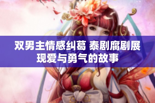雙男主情感糾葛 泰劇腐劇展現(xiàn)愛與勇氣的故事