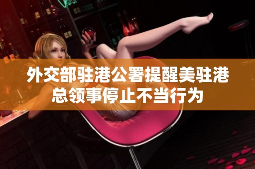外交部駐港公署提醒美駐港總領事停止不當行為