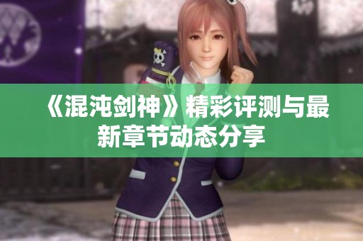 《混沌劍神》精彩評測與最新章節(jié)動態(tài)分享