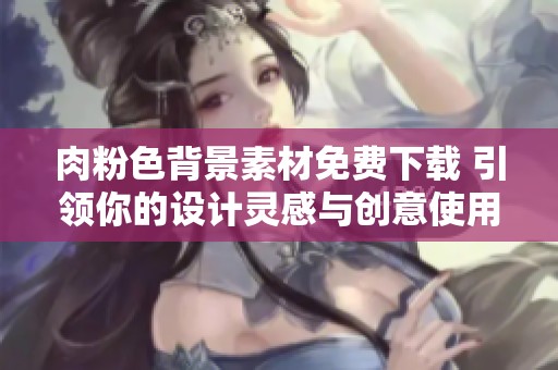 肉粉色背景素材免費下載 引領你的設計靈感與創(chuàng)意使用