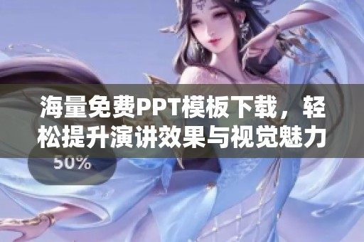 海量免費(fèi)PPT模板下載，輕松提升演講效果與視覺(jué)魅力