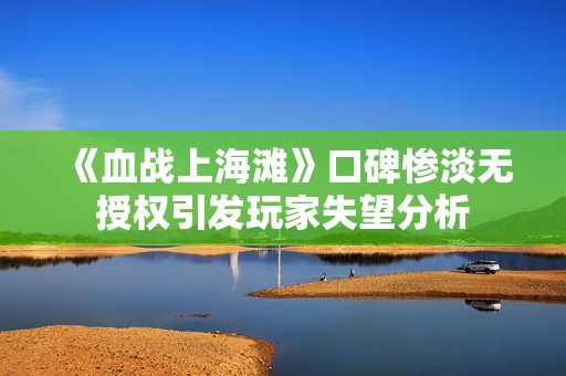 《血戰(zhàn)上海灘》口碑慘淡無授權(quán)引發(fā)玩家失望分析 《血戰(zhàn)上海灘》口碑慘淡無授權(quán)引發(fā)玩家失望分析