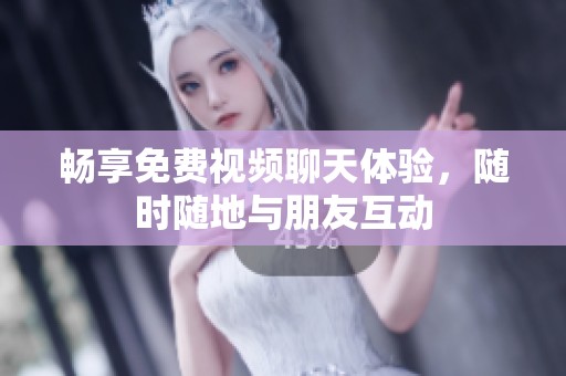 暢享免費(fèi)視頻聊天體驗(yàn)，隨時(shí)隨地與朋友互動(dòng)