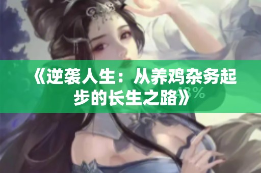 《逆襲人生：從養(yǎng)雞雜務(wù)起步的長生之路》