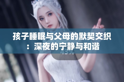孩子睡眠與父母的默契交織：深夜的寧靜與和諧