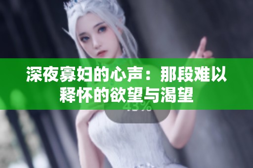 深夜寡婦的心聲：那段難以釋懷的欲望與渴望
